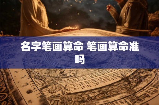 名字笔画算命 笔画算命准吗