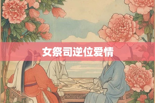 女祭司逆位爱情
