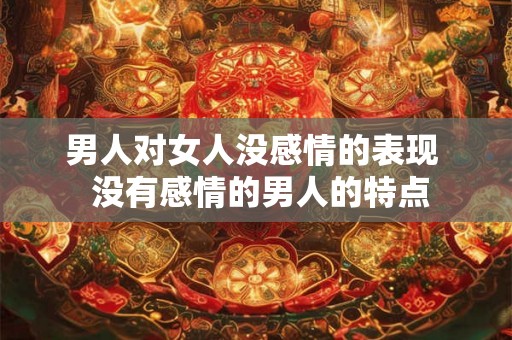 男人对女人没感情的表现  没有感情的男人的特点