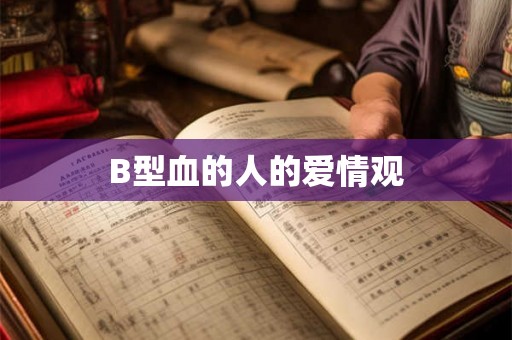B型血的人的爱情观