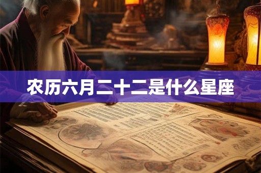 农历六月二十二是什么星座