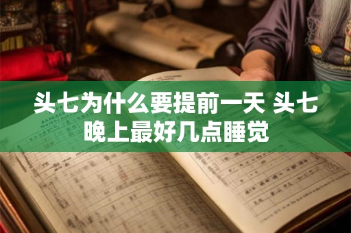 头七为什么要提前一天 头七晚上最好几点睡觉