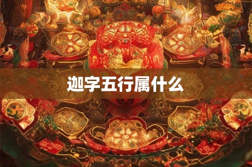 迦字五行属什么