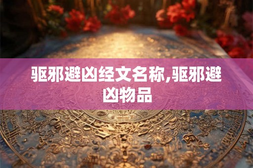 驱邪避凶经文名称,驱邪避凶物品