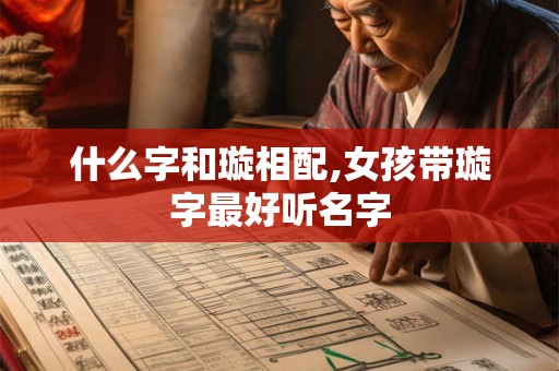什么字和璇相配,女孩带璇字最好听名字