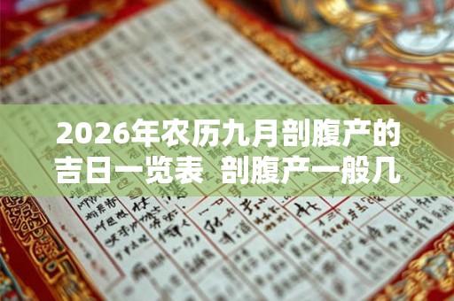 2026年农历九月剖腹产的吉日一览表  剖腹产一般几天出院