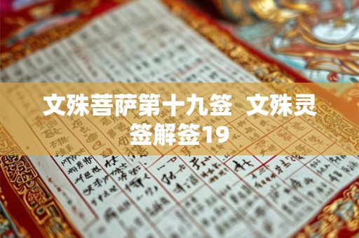 文殊菩萨第十九签  文殊灵签解签19