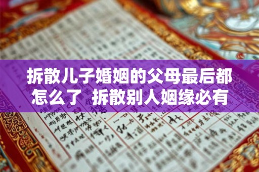 拆散儿子婚姻的父母最后都怎么了  拆散别人姻缘必有报应