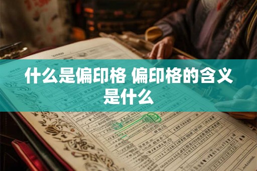 什么是偏印格 偏印格的含义是什么