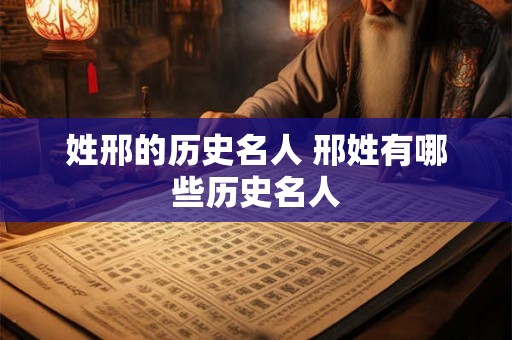 姓邢的历史名人 邢姓有哪些历史名人