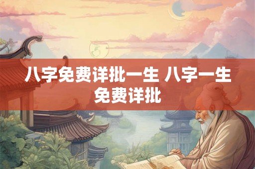 八字免费详批一生 八字一生免费详批