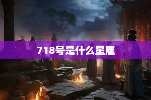 718号是什么星座