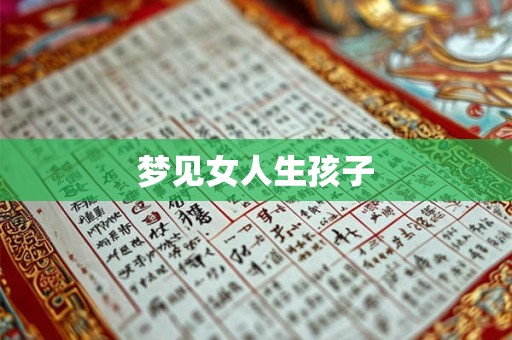 梦见女人生孩子 梦见女人生孩子