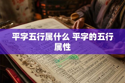 平字五行属什么 平字的五行属性