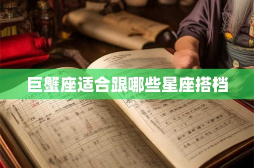 巨蟹座适合跟哪些星座搭档