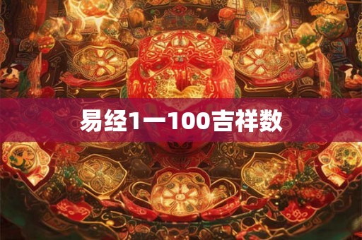 易经1一100吉祥数