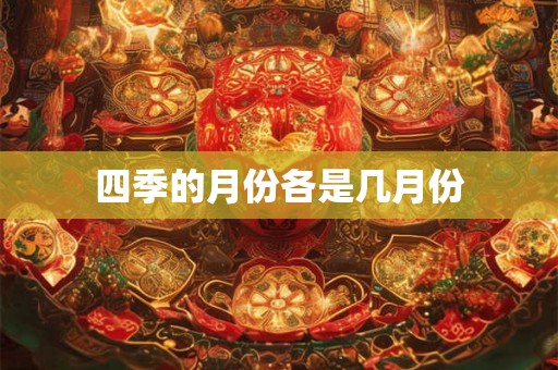 四季的月份各是几月份