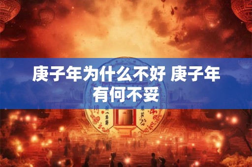 庚子年为什么不好 庚子年有何不妥