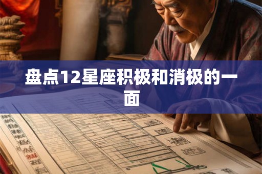 盘点12星座积极和消极的一面