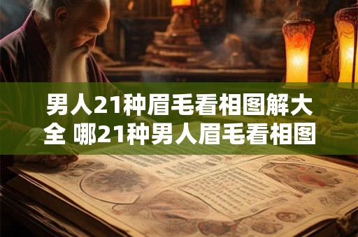 男人21种眉毛看相图解大全 哪21种男人眉毛看相图解最全 男人21种眉毛看相图解大全 哪21种男人眉毛看相图解最全