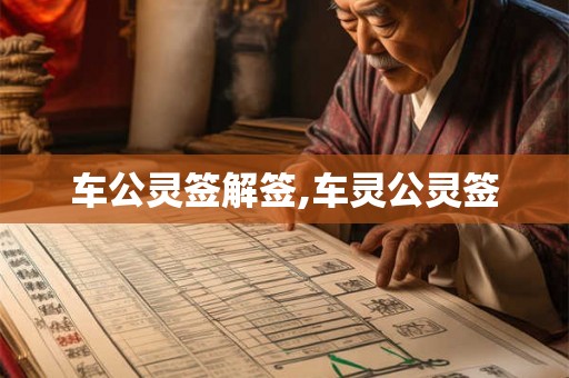 车公灵签解签,车灵公灵签