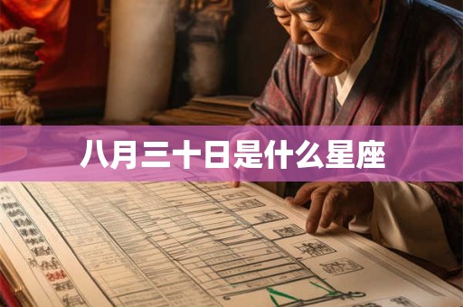 八月三十日是什么星座