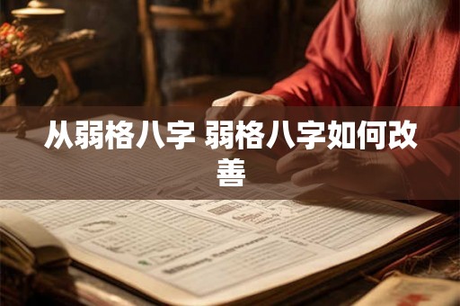从弱格八字 弱格八字如何改善