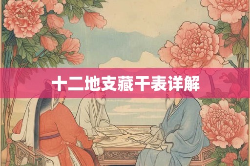 十二地支藏干表详解 十二地支藏干表详解