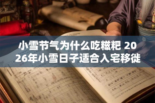 小雪节气为什么吃糍粑 2026年小雪日子适合入宅移徙吗