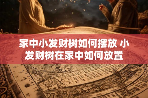 家中小发财树如何摆放 小发财树在家中如何放置 家中小发财树如何摆放 小发财树在家中如何放置