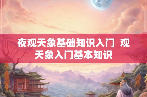 夜观天象基础知识入门  观天象入门基本知识