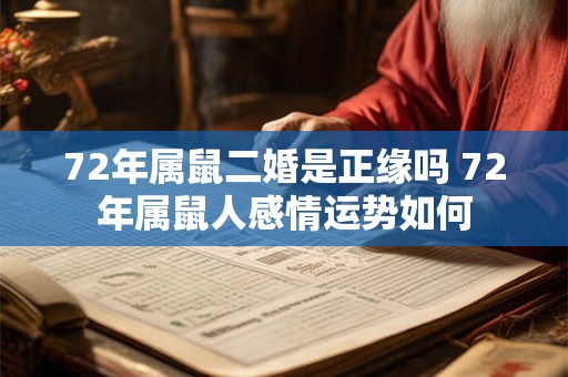 72年属鼠二婚是正缘吗 72年属鼠人感情运势如何 72年属鼠二婚是正缘吗 72年属鼠人感情运势如何