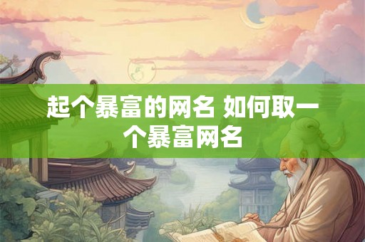 起个暴富的网名 如何取一个暴富网名