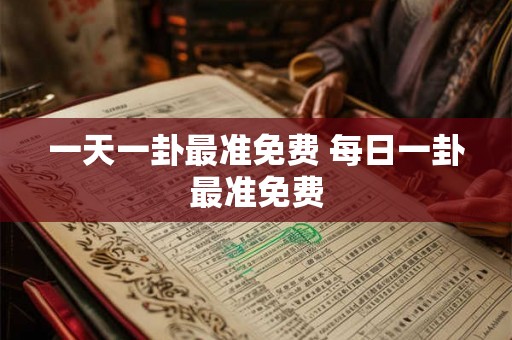 一天一卦最准免费 每日一卦最准免费