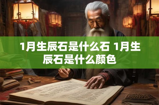 1月生辰石是什么石 1月生辰石是什么颜色