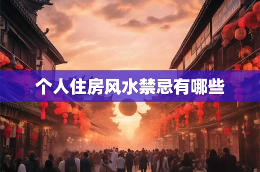 个人住房风水禁忌有哪些