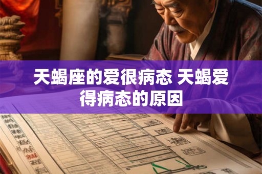 天蝎座的爱很病态 天蝎爱得病态的原因