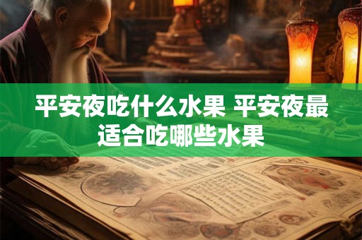平安夜吃什么水果 平安夜最适合吃哪些水果