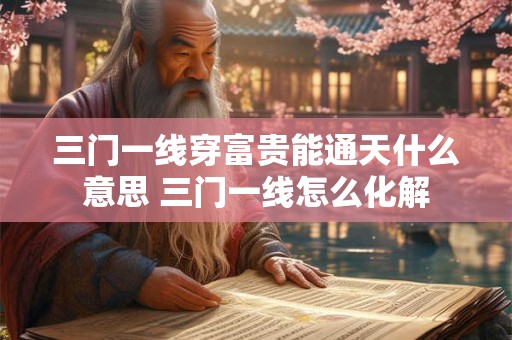 三门一线穿富贵能通天什么意思 三门一线怎么化解