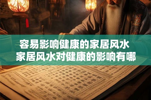 容易影响健康的家居风水 家居风水对健康的影响有哪些
