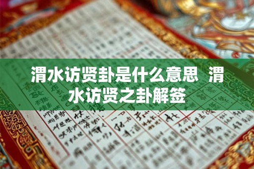 渭水访贤卦是什么意思  渭水访贤之卦解签