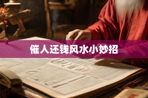 催人还钱风水小妙招 催人还钱风水小妙招