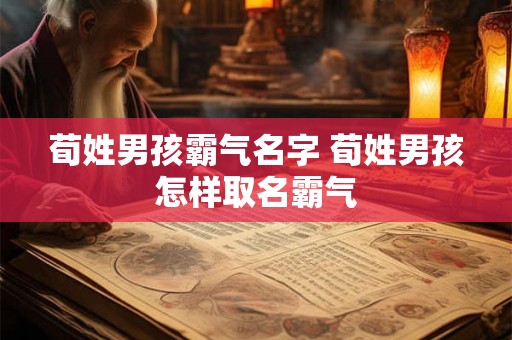 荀姓男孩霸气名字 荀姓男孩怎样取名霸气