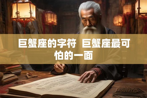 巨蟹座的字符  巨蟹座最可怕的一面