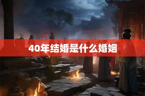 40年结婚是什么婚姻