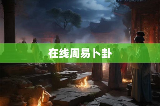 在线周易卜卦