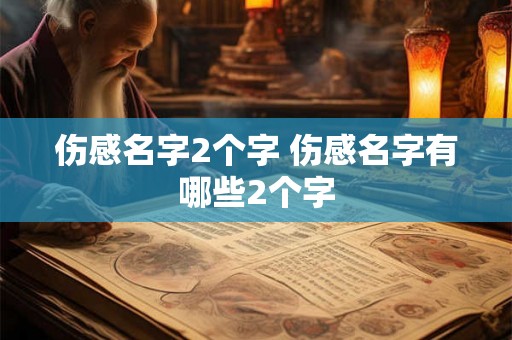 伤感名字2个字 伤感名字有哪些2个字