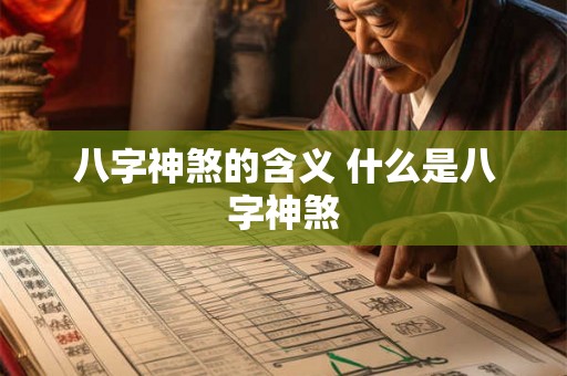 八字神煞的含义 什么是八字神煞