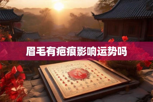 眉毛有疤痕影响运势吗
