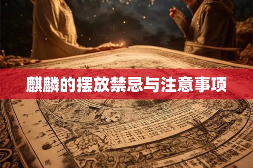 麒麟的摆放禁忌与注意事项